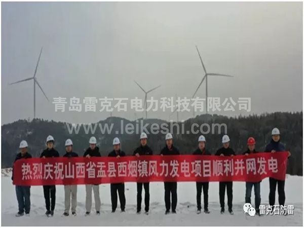 孟縣50兆瓦風電正式并網發(fā)電
